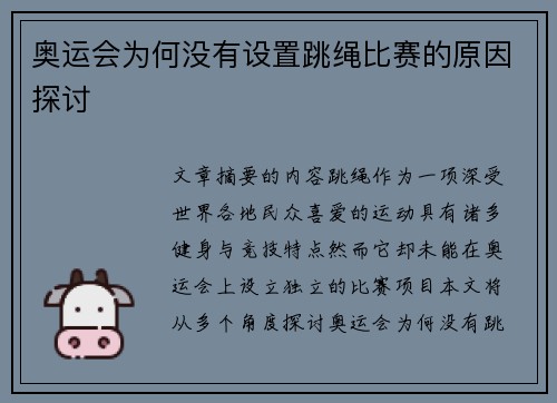 奥运会为何没有设置跳绳比赛的原因探讨