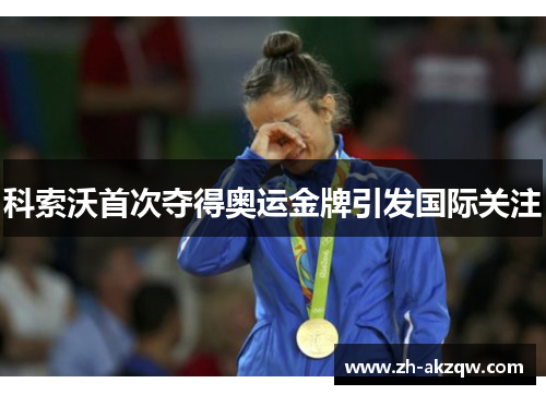 科索沃首次夺得奥运金牌引发国际关注
