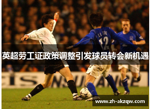 英超劳工证政策调整引发球员转会新机遇