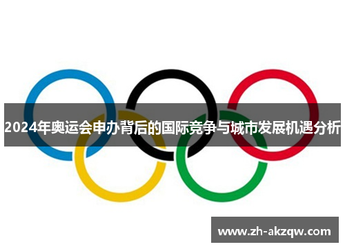 2024年奥运会申办背后的国际竞争与城市发展机遇分析